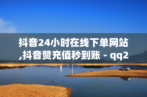 抖音24小时在线下单网站,抖音赞充值秒到账 - qq24小时自助下单商城 - 快手24小时自助免费下单软件-第1张图片-孟州市鸿昌木材加工厂